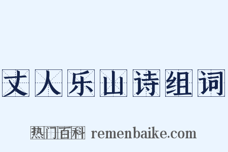 丈人乐山诗组词是什么意思的图片